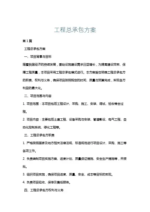 工程总承包方案