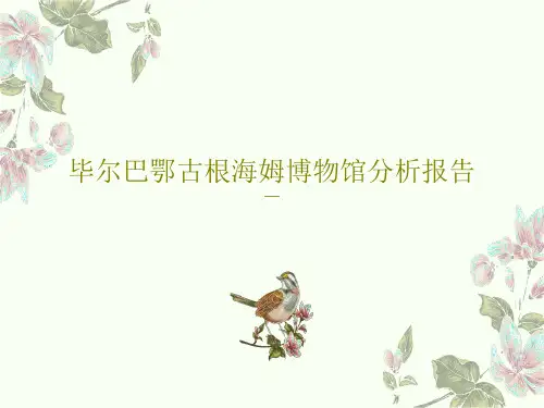 毕尔巴鄂古根海姆博物馆分析报告PPT25页