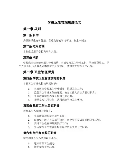 学校卫生管理制度全文