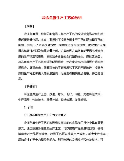 冷冻鱼糜生产工艺的改进