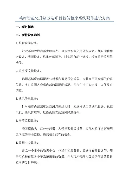 粮库智能化升级改造项目智能粮库系统硬件建设方案