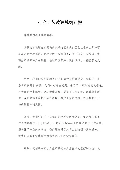 生产工艺改进总结汇报