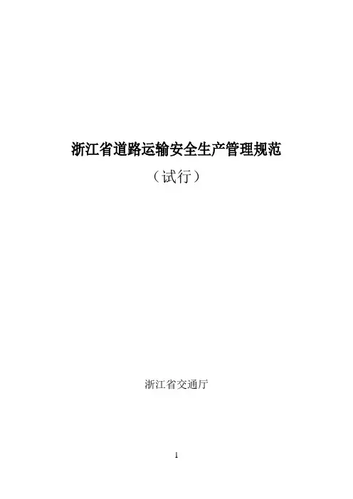 精品安全生产浙江省道路运输安全生产管理规范