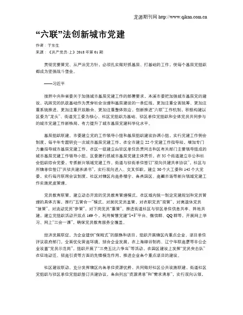 “六联”法创新城市党建