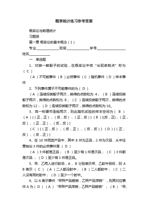 概率统计练习参考答案