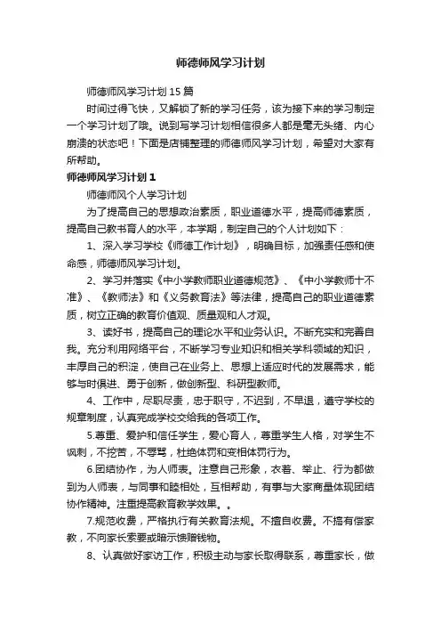 师德师风学习计划