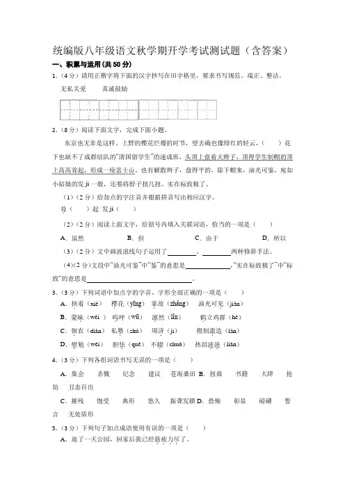 统编版八年级语文秋学期开学考试测试题(含答案)