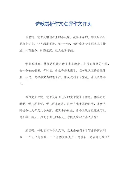 诗歌赏析作文点评作文开头