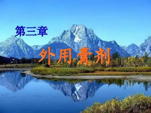 03第三章 外用膏剂