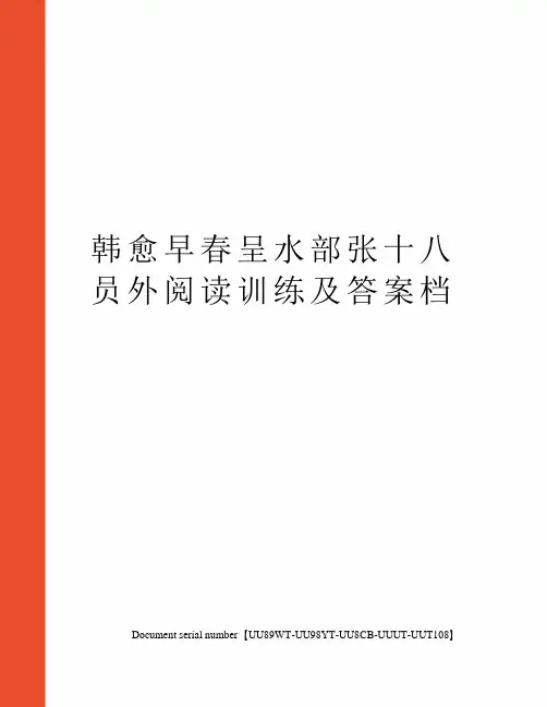 韩愈早春呈水部张十八员外阅读训练及答案档