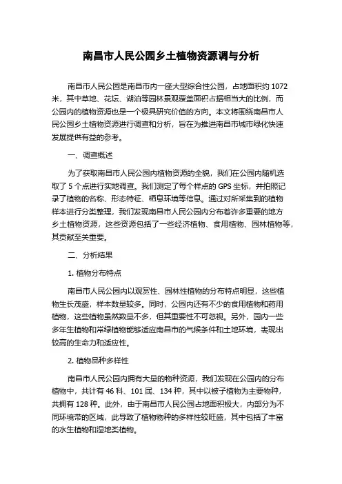 南昌市人民公园乡土植物资源调与分析
