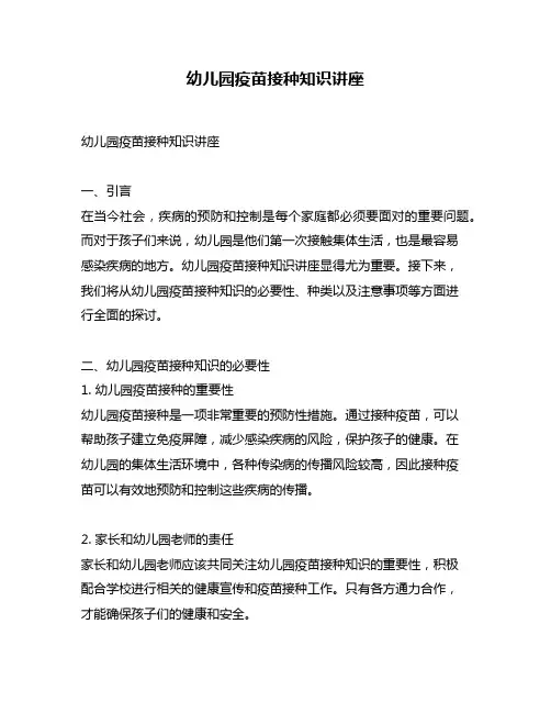 幼儿园疫苗接种知识讲座