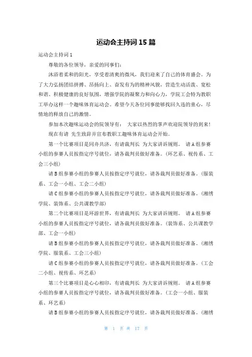 运动会主持词15篇