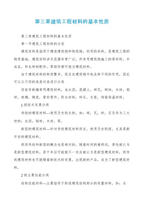 第三章建筑工程材料的基本性质