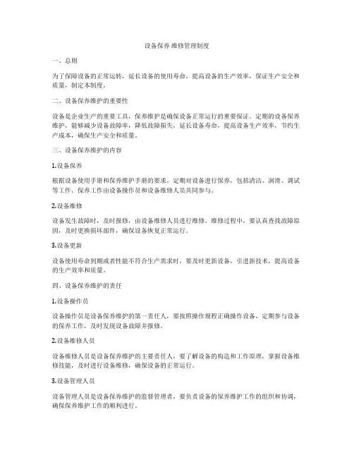设备保养 维修管理制度