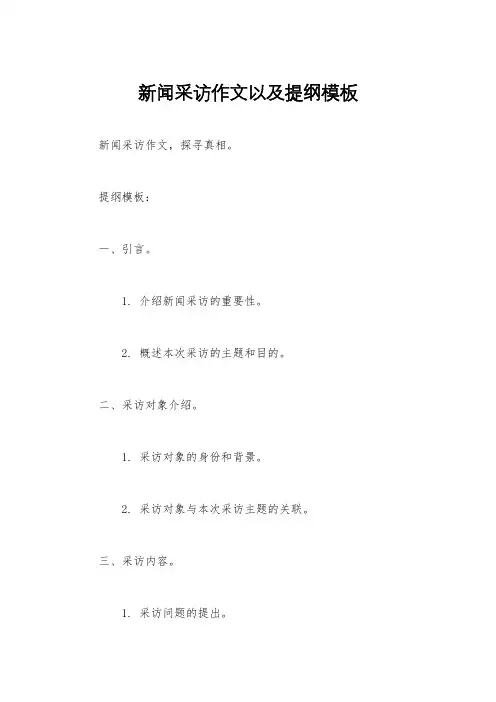 新闻采访作文以及提纲模板