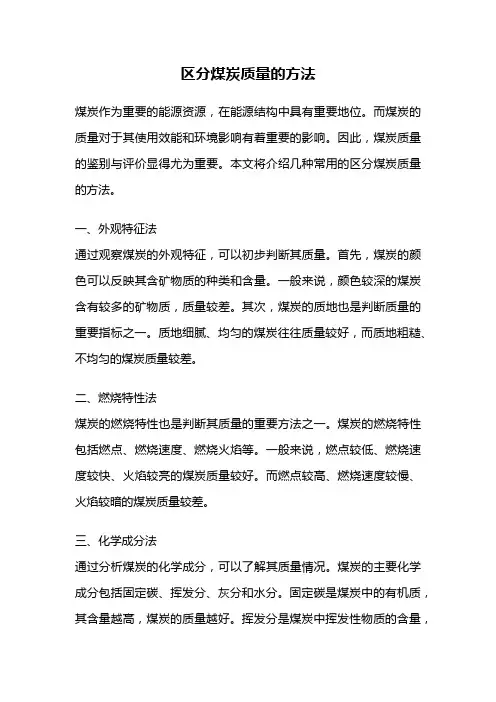 区分煤炭质量的方法