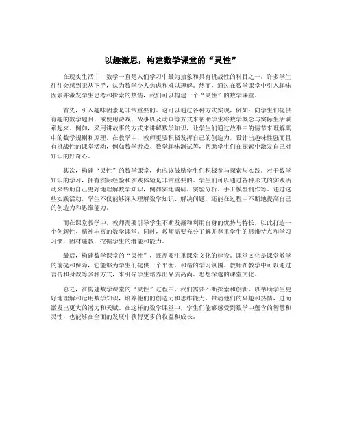 以趣激思,构建数学课堂的“灵性”