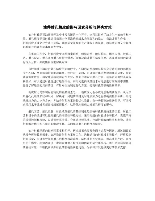 油井射孔精度的影响因素分析与解决对策