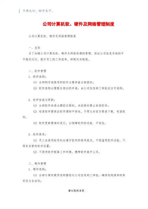 公司计算机软、硬件及网络管理制度