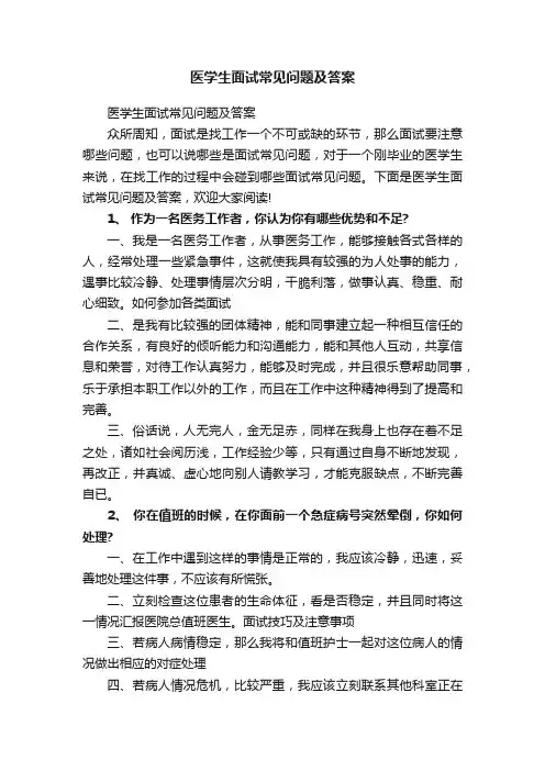医学生面试常见问题及答案
