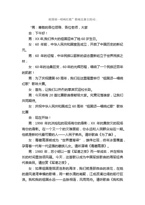 祖国颂—唱响红歌”歌咏比赛主持词：_主持词_