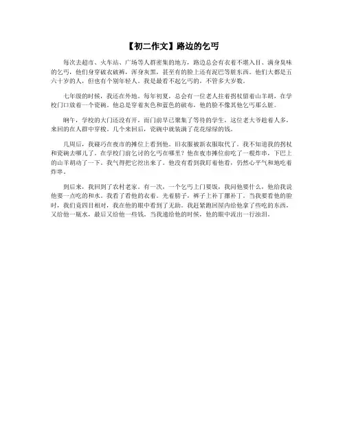 【初二作文】路边的乞丐
