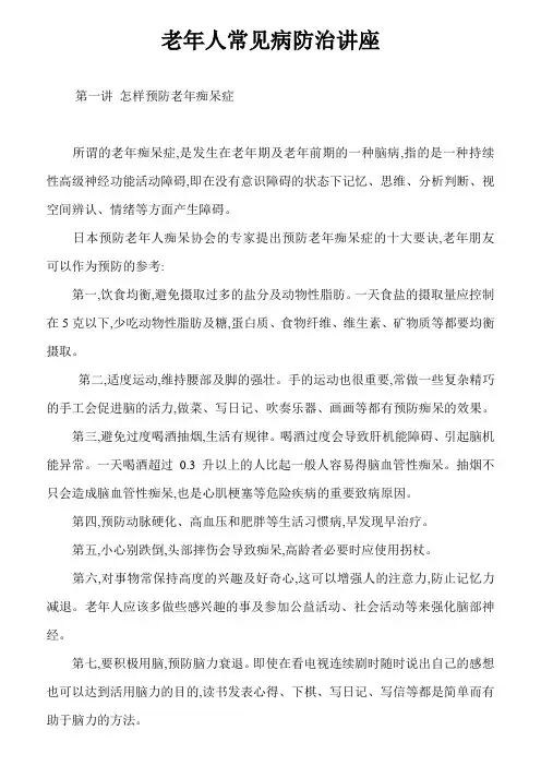 老年人常见病防治讲座