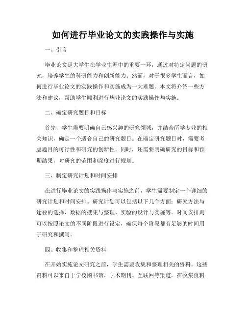 如何进行毕业论文的实践操作与实施