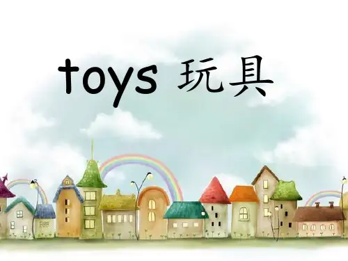第三册快乐英语unit1toys课件