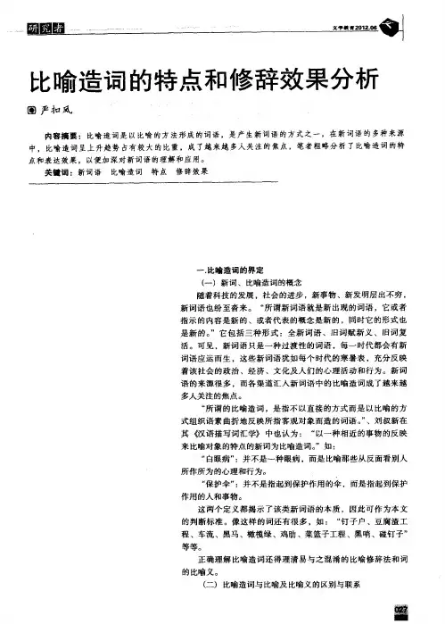 比喻造词的特点和修辞效果分析