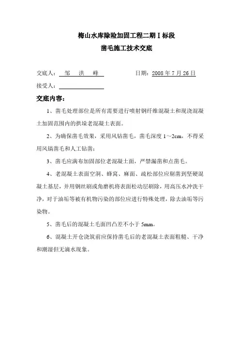 凿毛技术交底