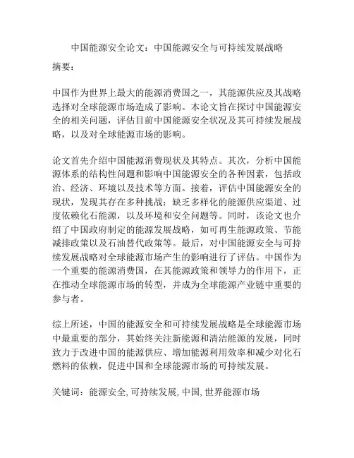 中国能源安全论文：中国能源安全与可持续发展战略