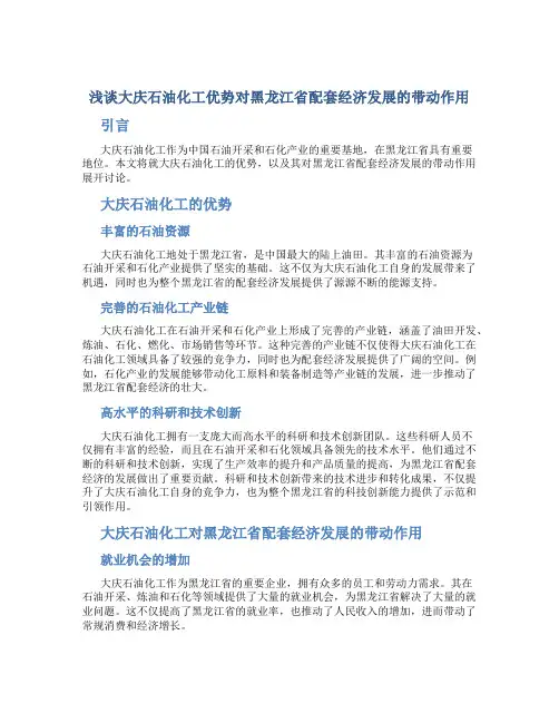 浅谈大庆石油化工优势对黑龙江省配套经济发展的带动作…