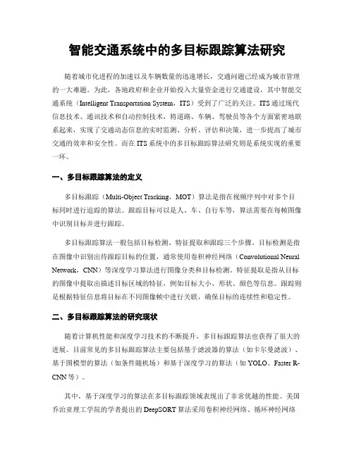 智能交通系统中的多目标跟踪算法研究
