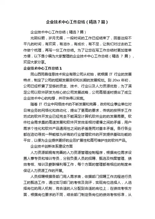 企业技术中心工作总结（精选7篇）