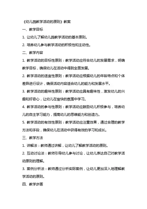 《幼儿园教学活动的原则》教案