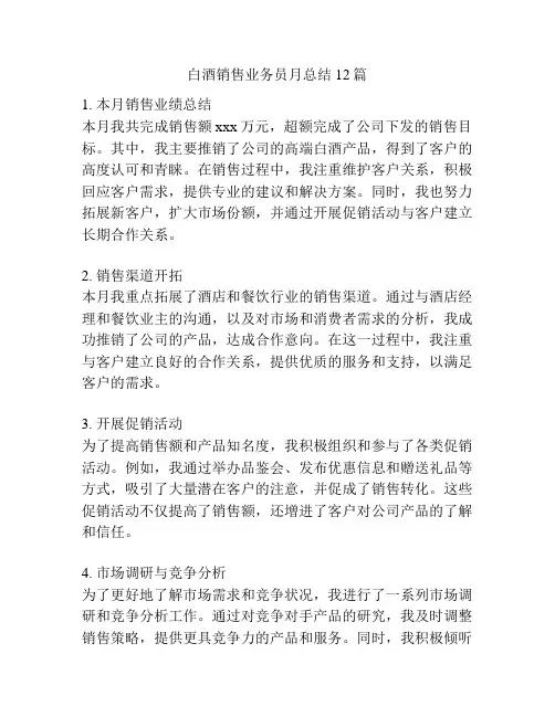 白酒销售业务员月总结12篇