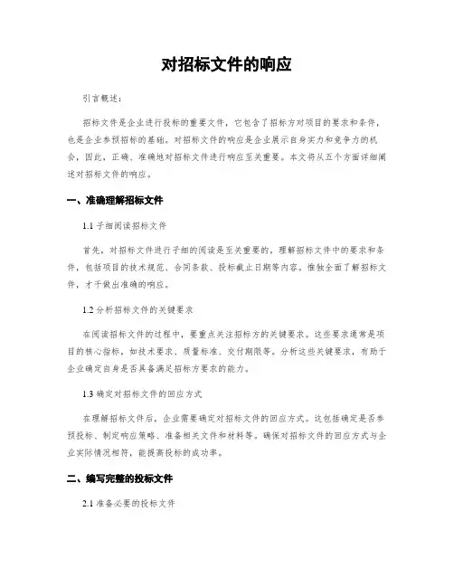 对招标文件的响应