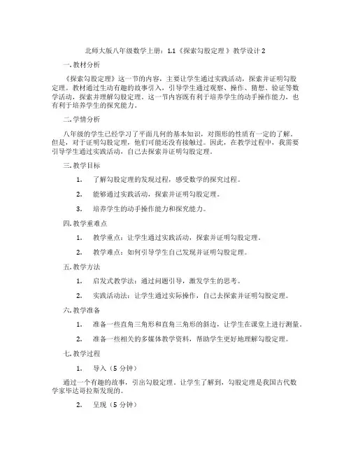 北师大版八年级数学上册：1.1《探索勾股定理 》教学设计2