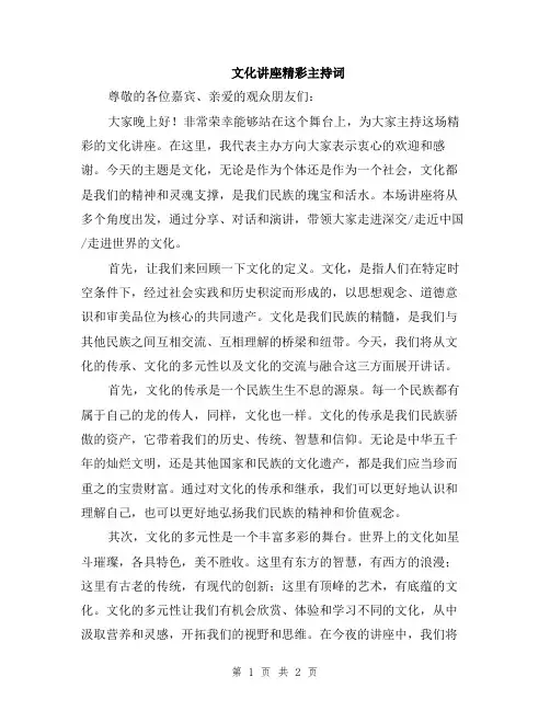 文化讲座精彩主持词