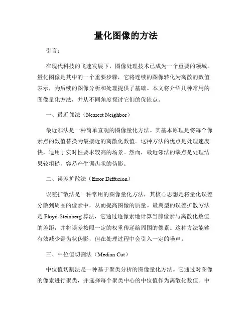 量化图像的方法