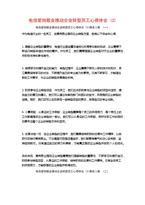 电信爱岗敬业推动企业转型员工心得体会3篇
