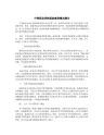中等职业学校国防教育模式探讨