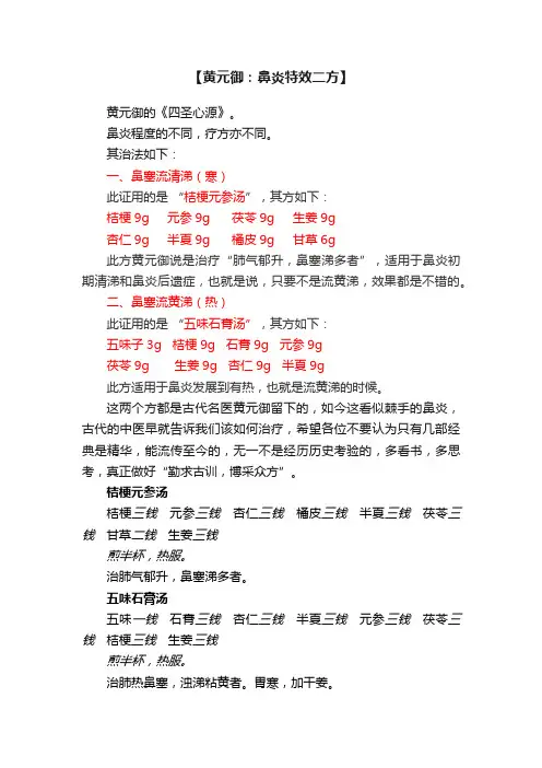 【黄元御：鼻炎特效二方】