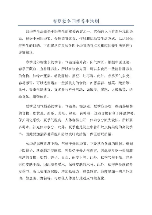 春夏秋冬四季养生法则