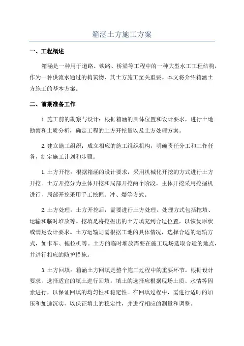 箱涵土方施工方案