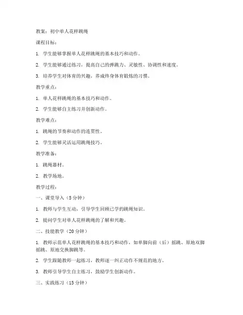 初中单人花样跳绳教案