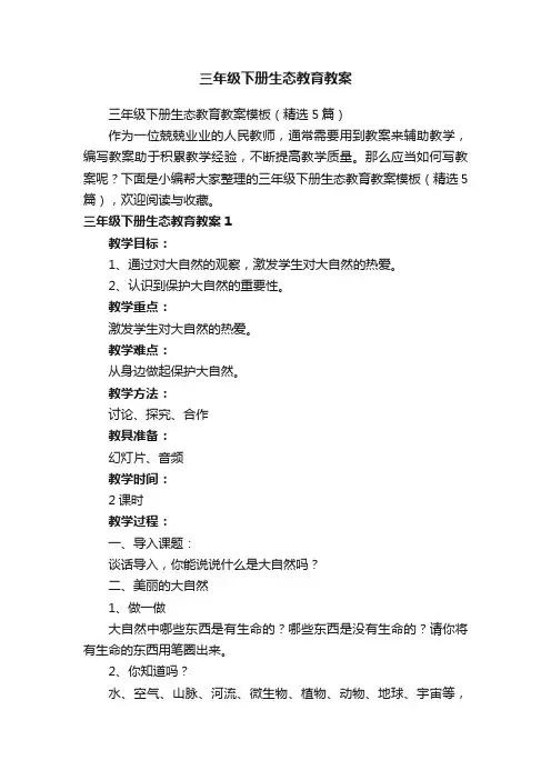 三年级下册生态教育教案模板（精选5篇）