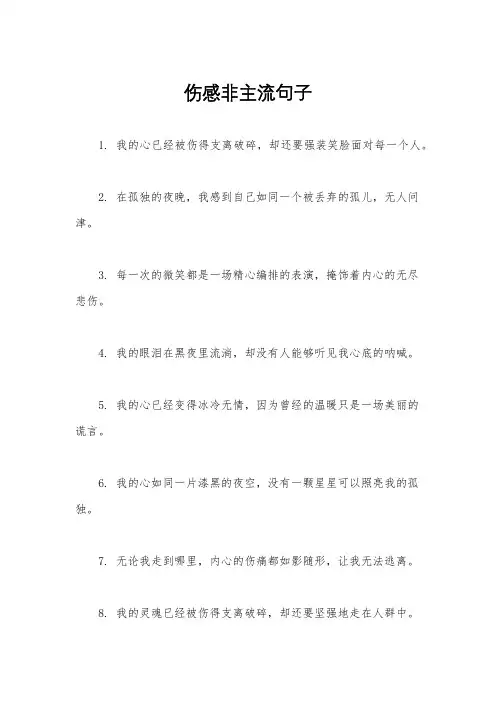 伤感非主流句子